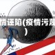 疫情诬陷(疫情污蔑)