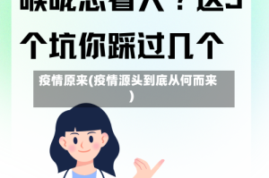 疫情原来(疫情源头到底从何而来)