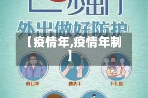 【疫情年,疫情年制】
