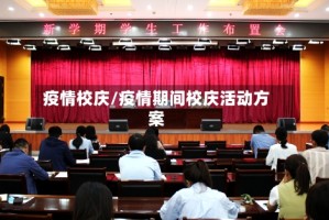 疫情校庆/疫情期间校庆活动方案