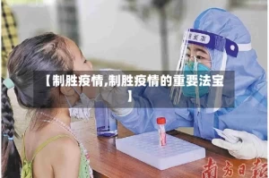 【制胜疫情,制胜疫情的重要法宝】