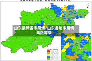 山东最新各市疫情/山东各地市疫情风险等级