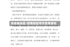 写疫情防控/疫情防控写作常用语句
