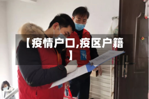【疫情户口,疫区户籍】