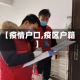 【疫情户口,疫区户籍】