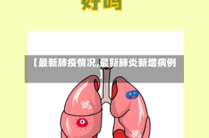 【最新肺疫情况,最新肺炎新增病例】