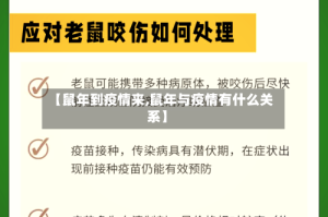 【鼠年到疫情来,鼠年与疫情有什么关系】