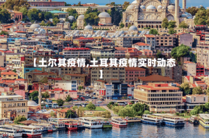 【土尔其疫情,土耳其疫情实时动态】