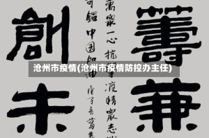 沧州市疫情(沧州市疫情防控办主任)