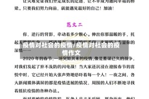 疫情对社会的疫情/疫情对社会的疫情作文