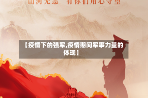 【疫情下的强军,疫情期间军事力量的体现】
