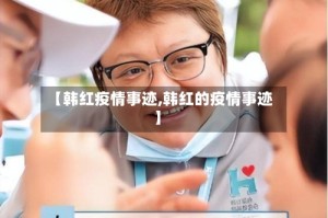 【韩红疫情事迹,韩红的疫情事迹】