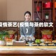 疫情茶艺(疫情与茶的软文)