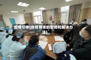 疫情引申(疫情带来的影响和解决办法)