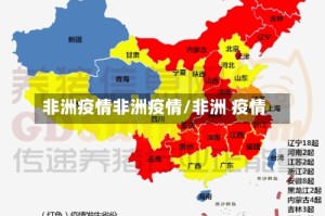 非洲疫情非洲疫情/非洲 疫情