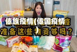 傣族疫情(傣国疫情)