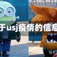 关于usj疫情的信息