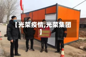 【光荣疫情,光荣集团】
