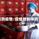 煎药疫情/疫情熬制中药