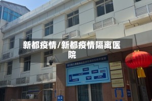 新都疫情/新都疫情隔离医院