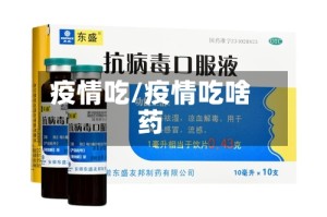 疫情吃/疫情吃啥药