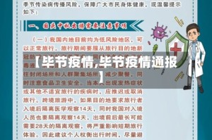 【毕节疫情,毕节疫情通报】