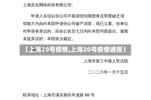 【上海20号疫情,上海20号疫情通报】