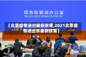 【北京疫情进出最新政策,2021北京疫情进出京最新政策】