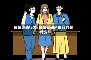 疫情迷惑行为/疫情疑惑所形容的是什么?