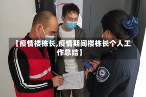 【疫情楼栋长,疫情期间楼栋长个人工作总结】