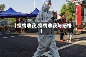 【疫情收获,疫情收获与感悟】
