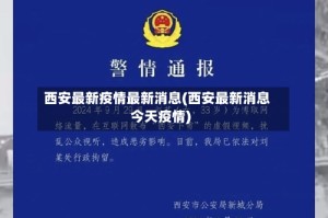 西安最新疫情最新消息(西安最新消息今天疫情)
