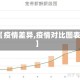 【疫情差异,疫情对比图表】