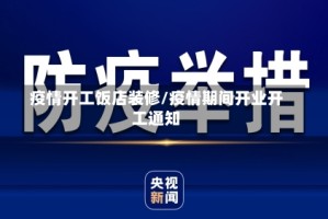 疫情开工饭店装修/疫情期间开业开工通知