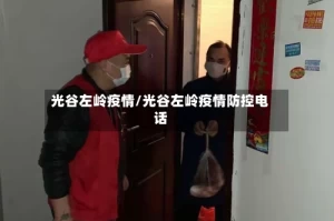 光谷左岭疫情/光谷左岭疫情防控电话