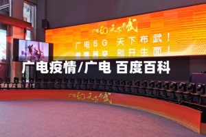 广电疫情/广电 百度百科