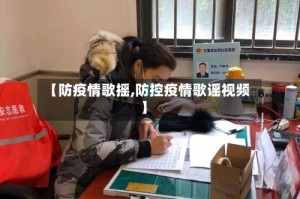 【防疫情歌摇,防控疫情歌谣视频】
