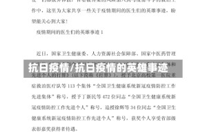 抗日疫情/抗日疫情的英雄事迹