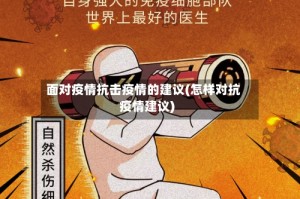 面对疫情抗击疫情的建议(怎样对抗疫情建议)