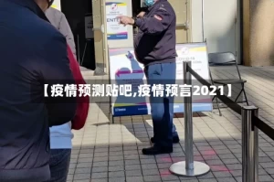 【疫情预测贴吧,疫情预言2021】