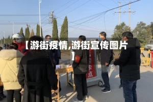 【游街疫情,游街宣传图片】