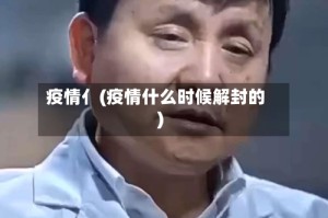 疫情亻(疫情什么时候解封的)