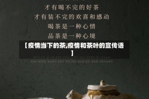 【疫情当下的茶,疫情和茶叶的宣传语】