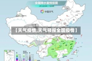 【天气疫情,天气预报全国疫情】