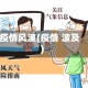 疫情风波(疫情 波及)