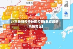 北京最新疫情地图疫情(北京最新疫情地区)