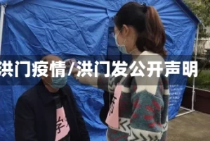 洪门疫情/洪门发公开声明