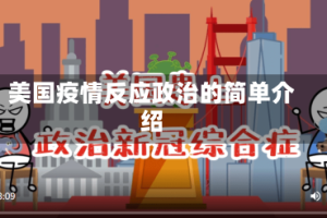 美国疫情反应政治的简单介绍