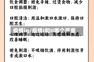 疫情iq/疫情I和II哪个严重