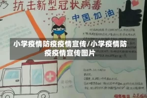 小学疫情防疫疫情宣传/小学疫情防疫疫情宣传图片